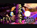 全てのスマブラをプレイした男がスマブラSPをプレイしてしまった part50