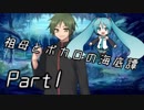 祖母とボカロの海底譚　Part1【ココロダンジョン】
