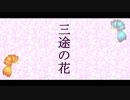 【初音ミク】三途の花【オリジナル曲】