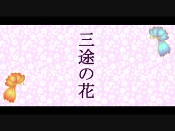 【初音ミク】三途の花【オリジナル曲】