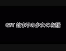 【GifT】 始まりの少女のお話　