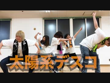 【アクナ】太陽系デスコ【踊ってみた】