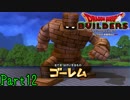 【実況】ピクニックの約束守れなくてごめんよ《ドラゴンクエストビルダーズ》 Part12