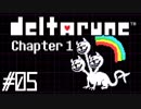 DELTARUNE♠今度はどんな物語？♠実況します川・θ・川 Part5