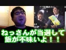 【よっさん】ねっさんが品川区議に当選して飯が不味いよ！【かなり暴言】