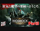 【ホラーゲーム】BioShock－バイオショックー　実況プレイPart3