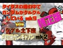 タイタスの腕の中でガンダムがグルグルしているmk9 VS ダブル土下座F覚醒ガンキャノンmk2 修正版