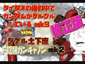 タイタスの腕の中でガンダムがグルグルしているmk9 VS ダブル土下座F覚醒ガンキャノンmk2 修正版