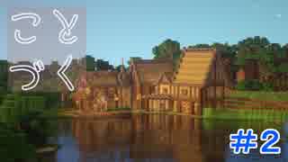 【Minecraft】ことづく #2【VOICEROID実況】