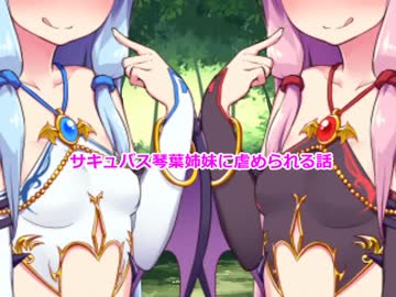 サキュバス琴葉姉妹の射精我慢ゲーム[R18、M向け]