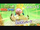 【ヨッシークラフトワールド】工作の世界を大破壊 part5【二人実況】
