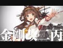 【艦これ　実況】　金剛改二丙実装！！称えよ！！！　