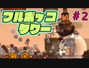 姫を救うために住居破壊【フルボッコタワー】＃2