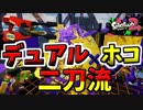 [スプラトゥーン２　ウデマエX]デュアルとホコショの二刀流で前線を上げる！＃95