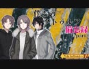 【クトゥルフ神話TRPG】僕らのクトゥルフ備忘録 part2