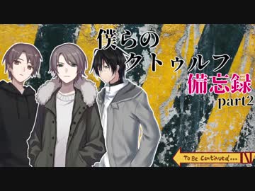 【クトゥルフ神話TRPG】僕らのクトゥルフ備忘録 part2