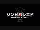 ゾンビパレエド / 音街ウナ