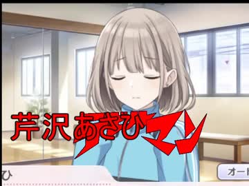 芹沢あさひマン