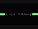 ヒトリエ『SLEEPWALK』 【勝手にMV風】