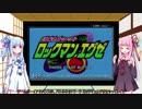 【1/308本目】琴葉姉妹は積みゲーを減らしたいpart1【ロックマンエグゼ】
