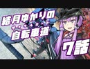 【ロードバイク車載】結月ゆかりの自転車道 7話【VOICEROID+ゆっくり】
