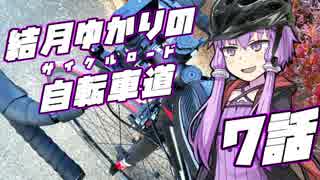 【ロードバイク車載】結月ゆかりの自転車道 7話【VOICEROID+ゆっくり】