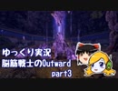 【ゆっくり実況】脳筋戦士のOutward part3