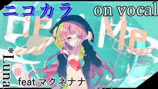 【ニコカラ】Heal Me【on vocal】