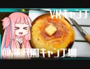 【琴葉茜】VRキャンプ実況 #5 【丹沢滝沢園編】