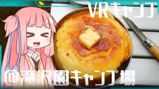 【琴葉茜】VRキャンプ実況 #5 【丹沢滝沢園編】