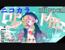 【ニコカラ】Heal Me【off vocal】