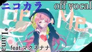 【ニコカラ】Heal Me【off vocal】