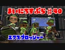 【Splatoon2】まいにちすぷら＃40【フェスマッチ】