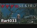 【SEKIRO】隻狼日記：参拾参日目『ゲゲゲの隻狼』