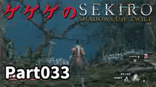 【SEKIRO】隻狼日記：参拾参日目『ゲゲゲの隻狼』