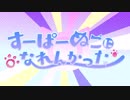 【まぁみ】すーぱーぬこになれんかった 全力で歌ってみた