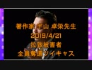 拉致被害者全員奪還ツイキャス　2019年04月21日放送分　著作家 宇山 卓栄先生　コメント無し