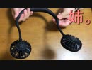 携帯用 首掛けWファンと逆転傘と世紀のマジシャン