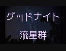 グッドナイト流星群