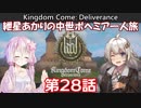 【Kingdom Come: Deliverance】紲星あかりの中世ボヘミア一人旅 第28話【VOICEROID実況】