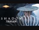 映画『SHADOW／影武者』予告編