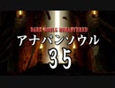 【実況】アナパンのダークソウル -part35-