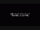 【耳コピ】お願い！ランキングテーマソング「私の愛した王子様」【チップチューン】