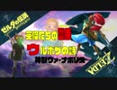 【NS】ゼルダの伝説 BotW　ー英傑たちの詩ー　【ウルボザの詩】
