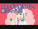 失われた記憶を求めてアスクギア実況プレイpart38