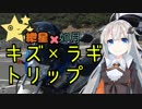 【ボイロ車載】紲星×如月　キズ×ラギトリップ　紲星あかり車載