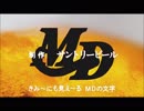 【MAD】CM マグナムドライ『帰ってきたマグナムドライ』篇（ＮＧ版）