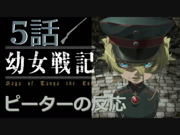 【海外の反応 アニメ】 幼女戦記 5話 Tanya the Evil ep 5 肩慣らしと力見せ アニメリアクション