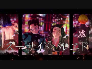 【鬼滅のMMD】スーサイドパレヱド【炭・禰・善・伊】