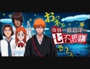 BLEACH ブレソル実況　part1373(復刻 -空座町-七不思議)